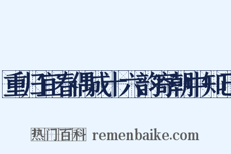 重归宜春偶成十六韵寄朝中知己是什么意思的图片